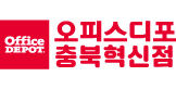 오피스디포 충북혁신점