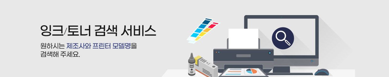 잉크/토너 자동 검색 서비스-내 컴퓨터에 설치되어 있는 프린터와 잉크토너를 한번에 검색한다.한 번만 설치해 놓으면 자동으로 쭉 쉽게 검색됩니다.단 한번 클릭으로 OK!